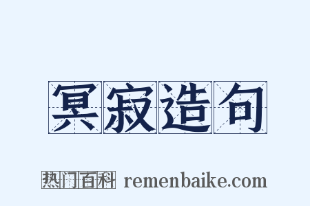 冥寂造句是什么意思的图片
